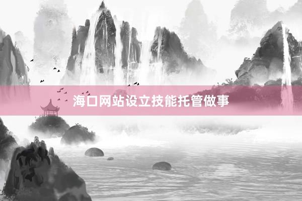 海口网站设立技能托管做事