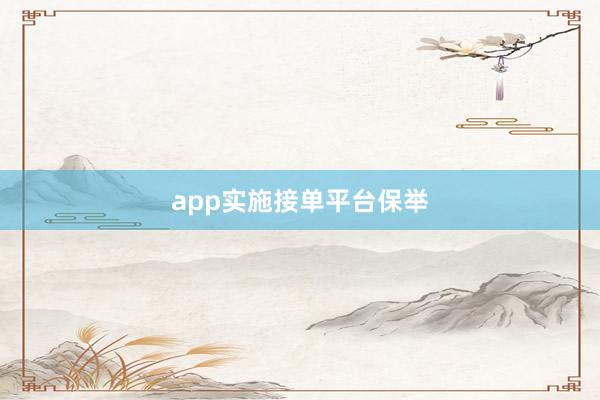 app实施接单平台保举
